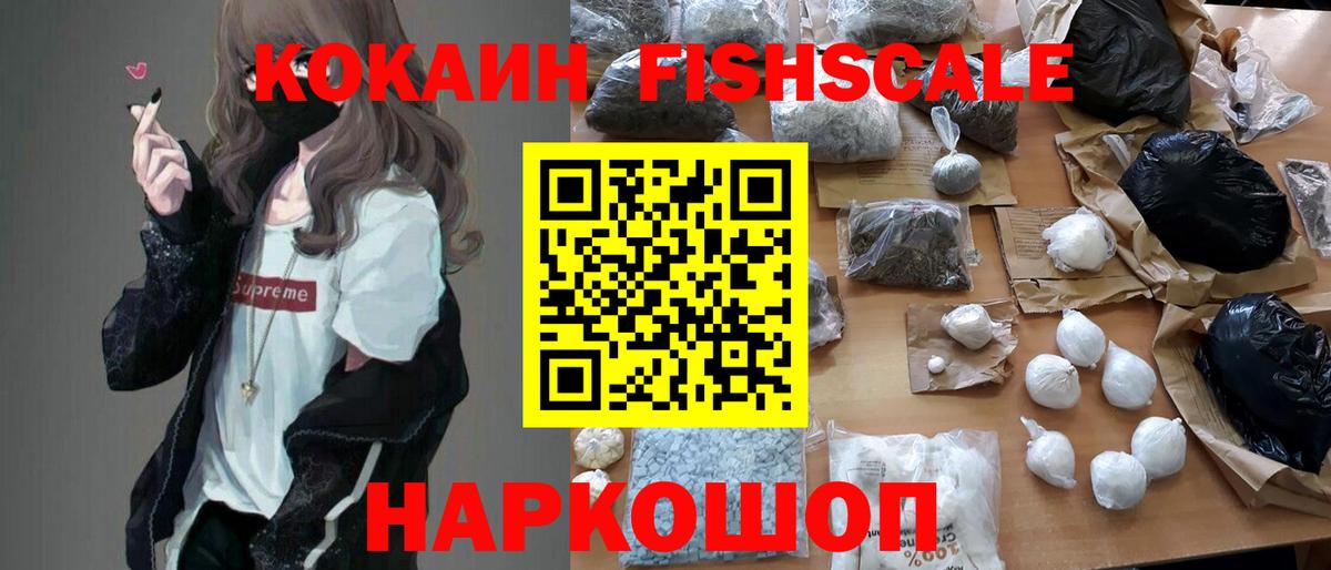 Кокаин Fish Scale  КОКАИН Перу  Крымск  Вход с VPN 