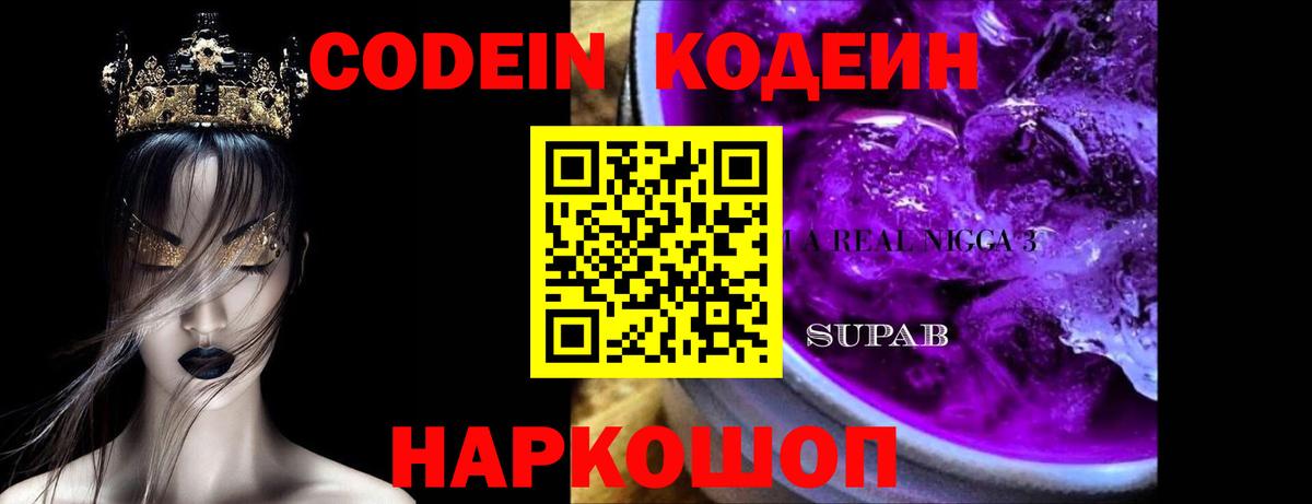 Кодеин Purple Drank  Вход с VPN  Кодеиновый сироп Lean напиток Lean (лин)  где можно купить   Крымск 