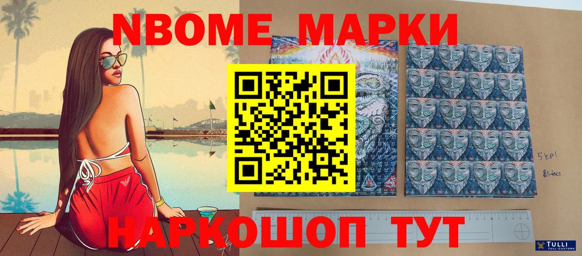 Марки N-bome 1500мкг  Марки NBOMe  Крымск  Вход с VPN 